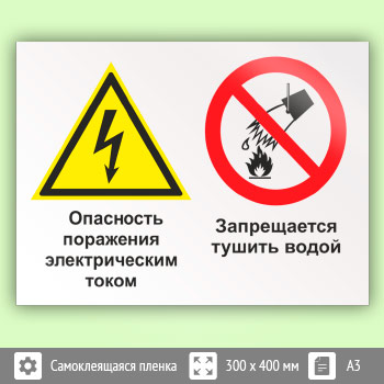 Знак «Опасность поражения электрическим током. Запрещается тушить водой», КЗ-48